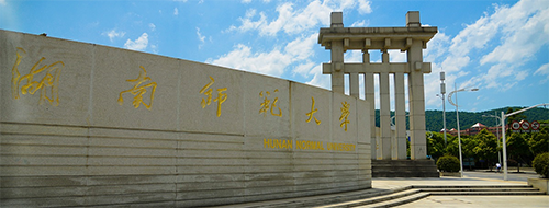 湖南师范大学