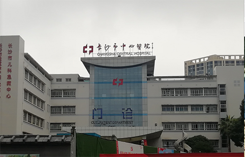 中心医院