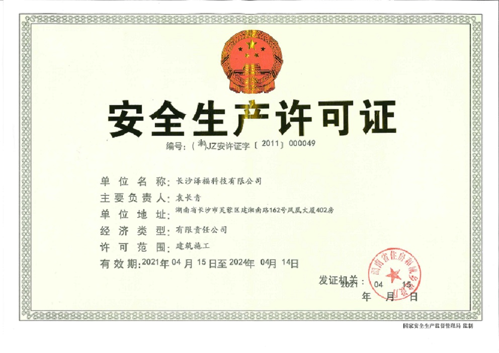 安全生产许可证正本